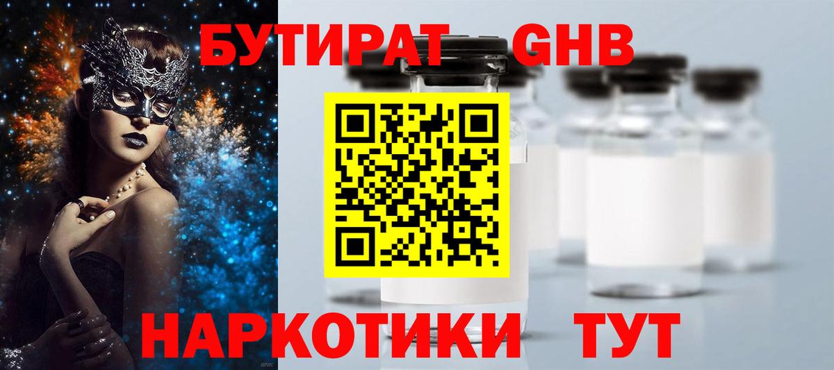 БУТИРАТ 99% Зерноград