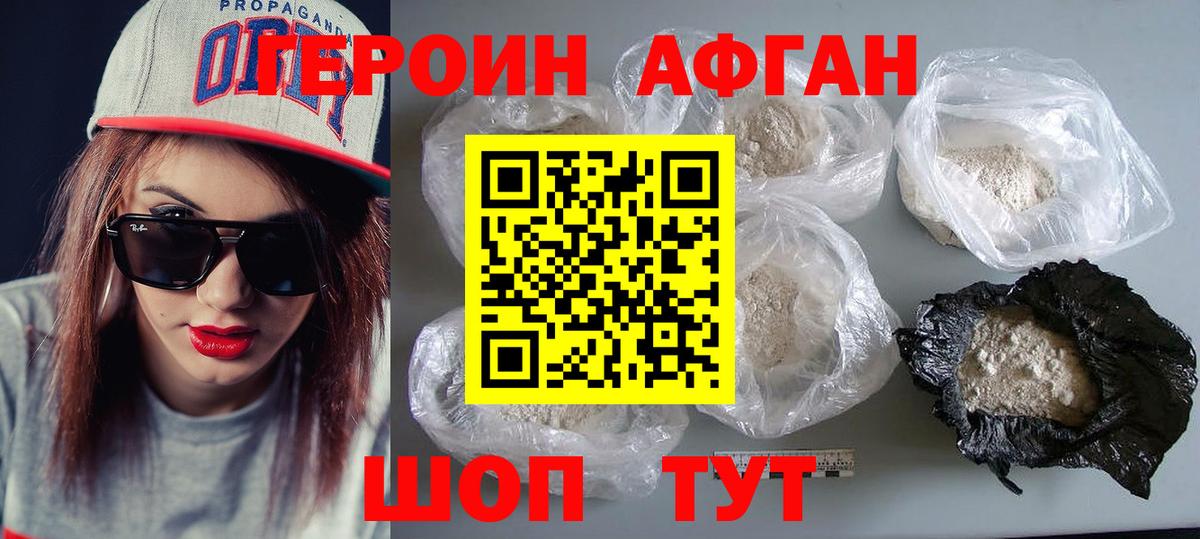 ГЕРОИН  Вход с VPN  Зерноград  Героин афганец 